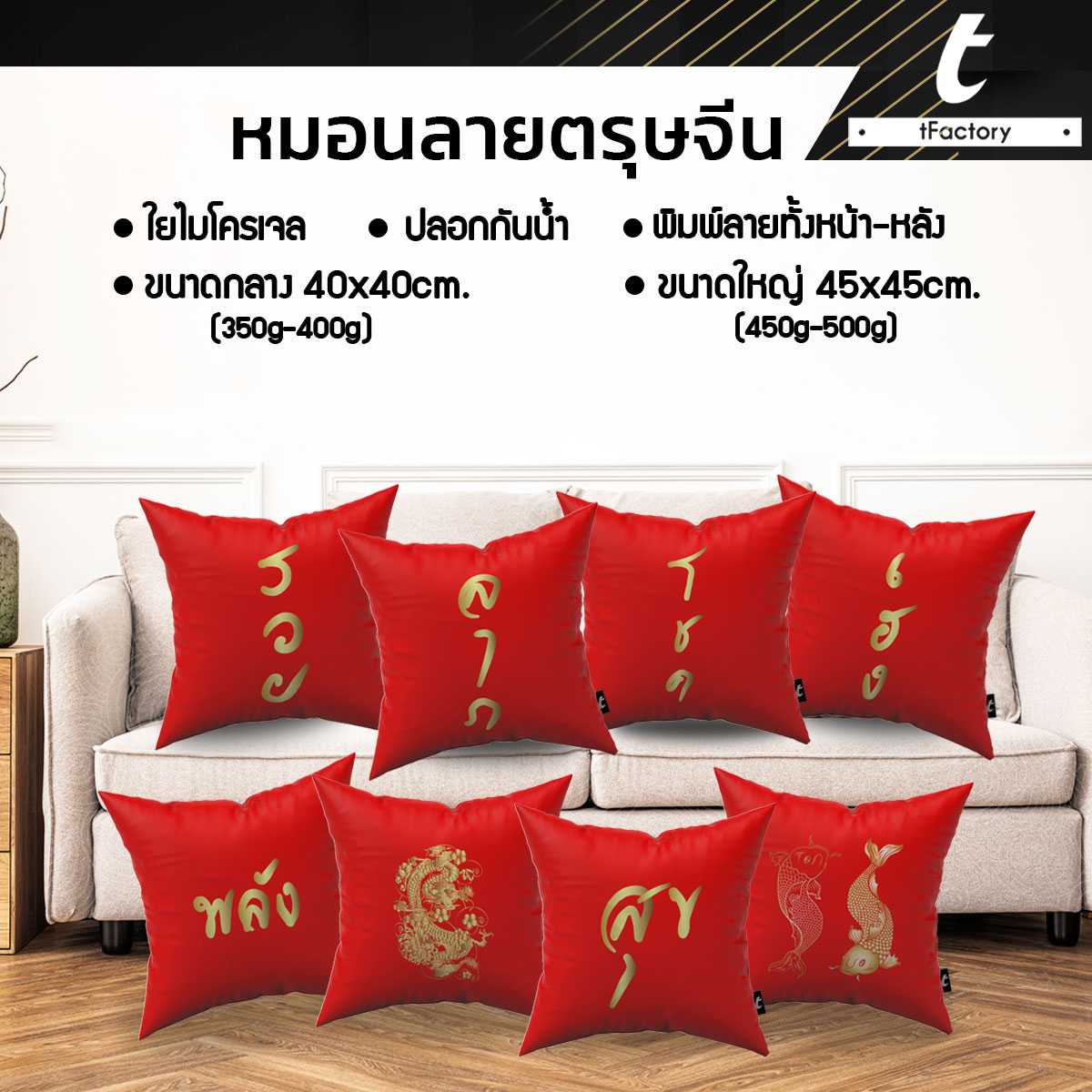 หมอนอิงลายตรุษจีน tFactory หมอนมงคล Size  45x45 cm. เกรดAAA by tFactory