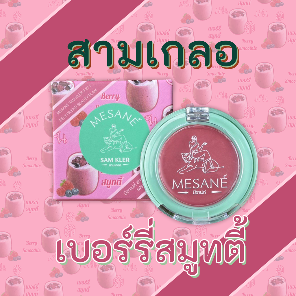 มีซาเน่ห์​ สามเกลอ​ บิ้​วตี้​ บาล์ม​ สีเบอร์รี่ สมูทตี้