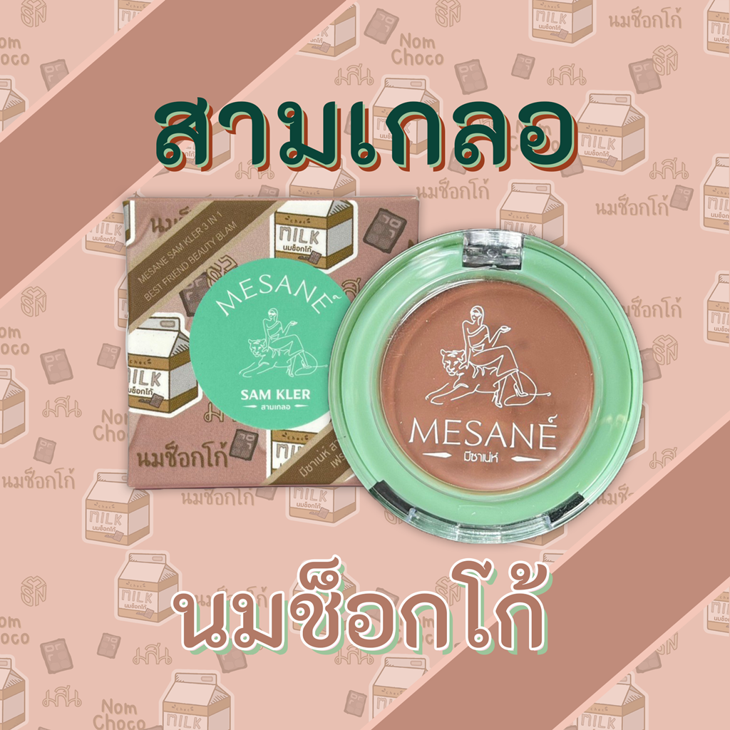 มีซาเน่ห์​ สามเกลอ​ บิ้​วตี้​ บาล์ม​ สีนมช็อกโก้