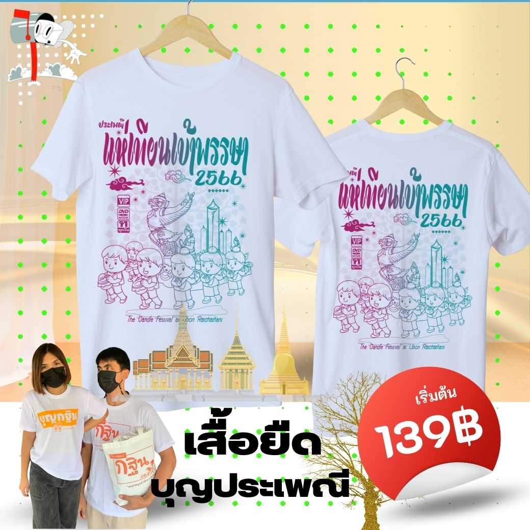 🔥พร้อมส่ง🔥 สุดปัง++เสื้อยืดประเพณีแห่เทียนเข้าพรรษา สีทูโทน