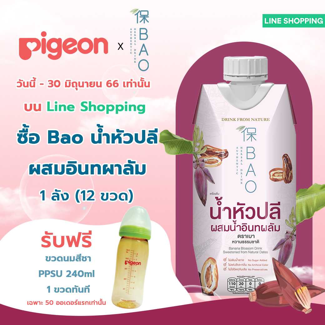 BAO เบา น้ำหัวปลีผสมน้ำอินทผาลัม 330 มล.1 ลัง 12 กล่อง เพิ่มน้ำนมแม่