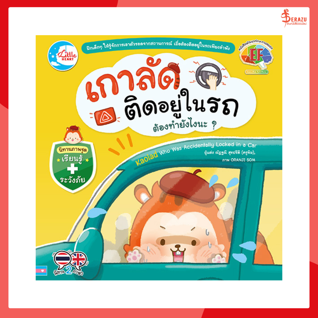 หนังสือ เกาลัดติดอยู่ในรถ ต้องทำยังไงนะ