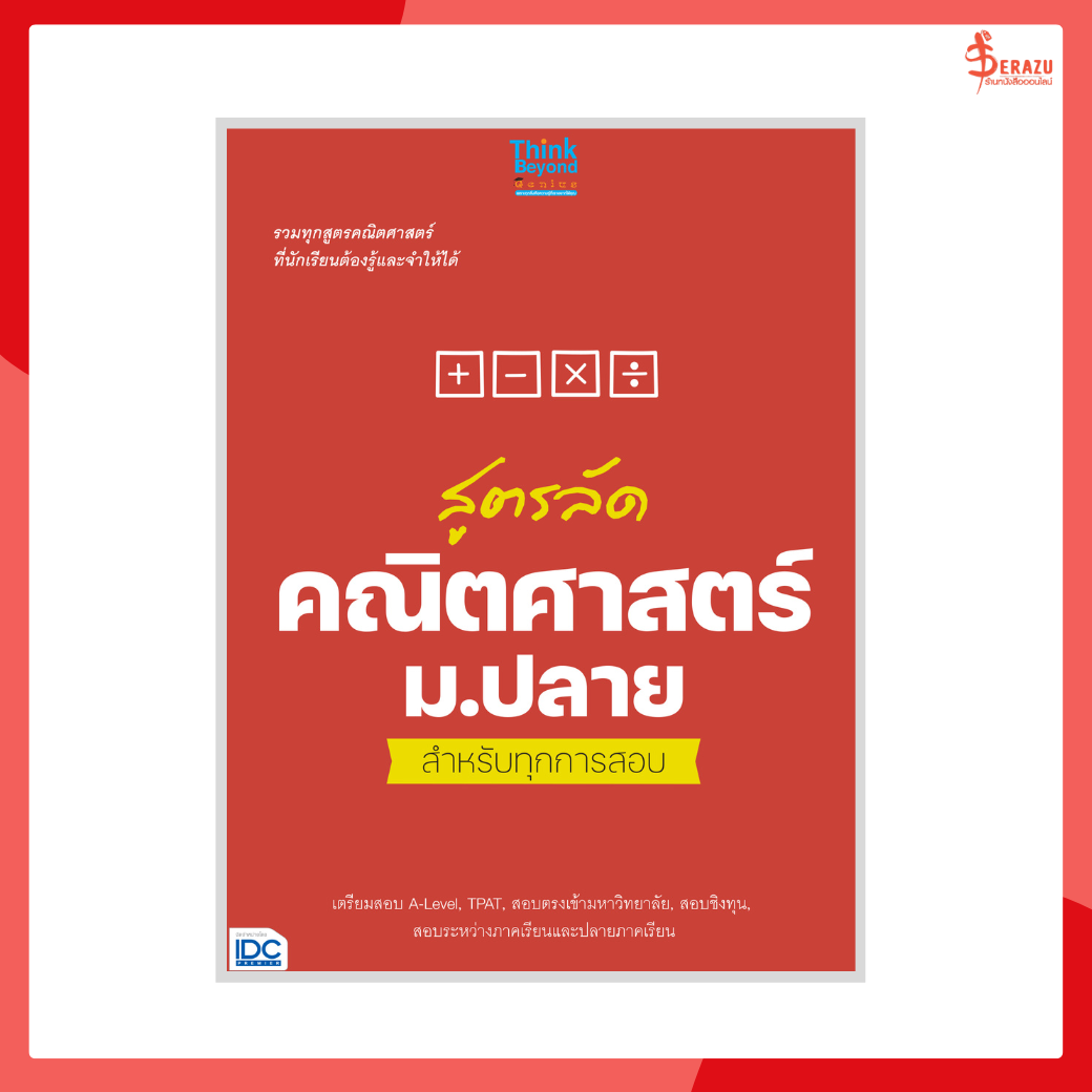 หนังสือ สูตรลัด คณิตศาสตร์ ม.ปลาย สำหรับทุกการสอบ