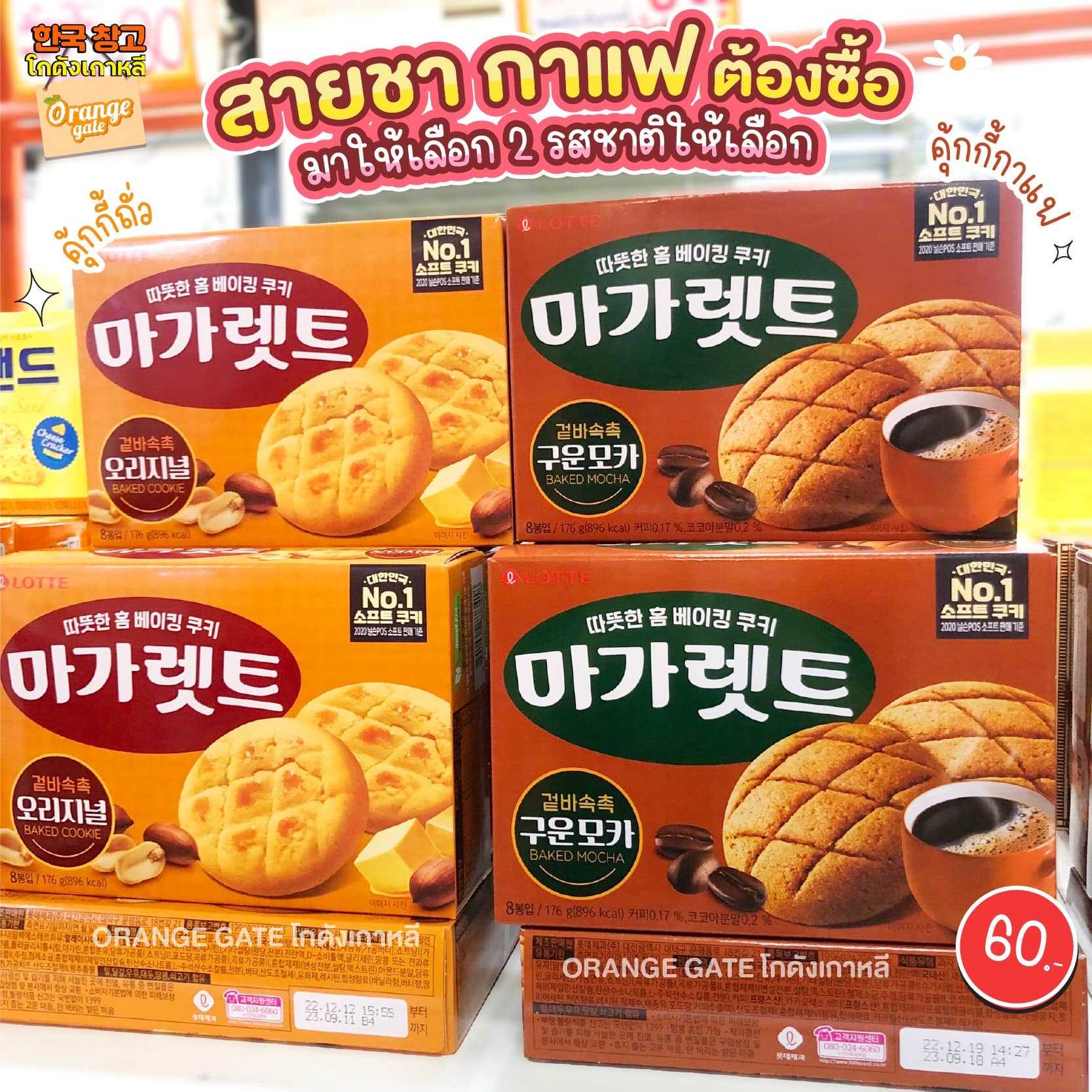 LOTTE Margaret Cookie   คุกกี้รสกาแฟ + รสถั่วลิสงอัลมอนด์