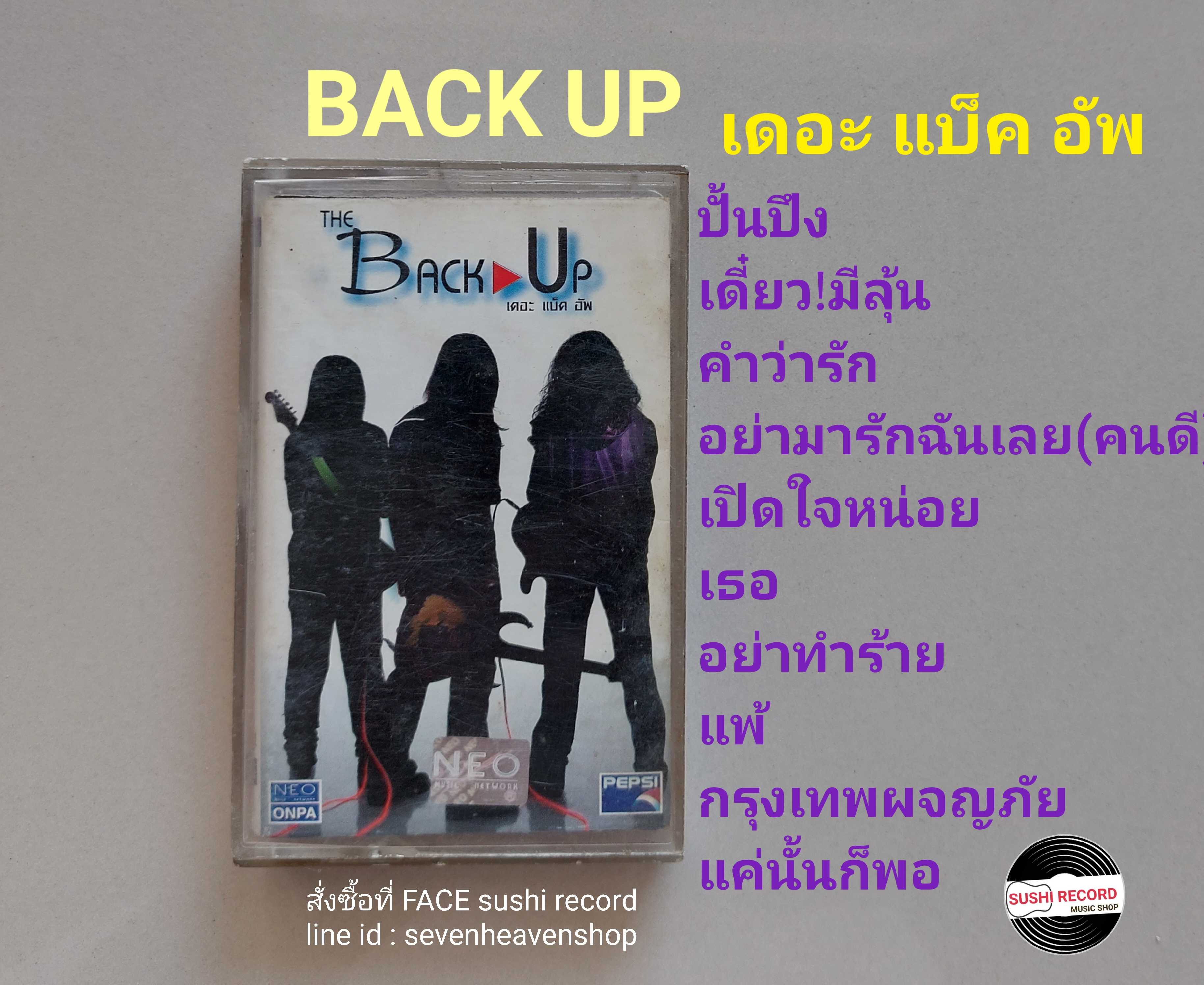 □มือ2 back up เทปเพลง   □อัลบั้ม เดอะ แบ๋คอัพ (ลิขสิทธิ์แท้) (แนว rock).