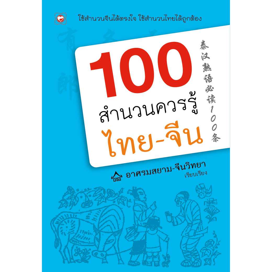 หนังสือ 100 สำนวนควรรู้ไทย - จีน (มือ1 ขายตามสภาพหนังสือ)