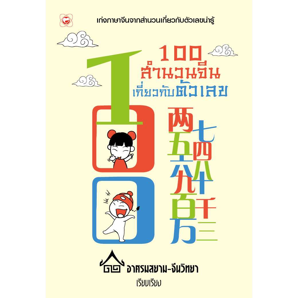 หนังสือ 100 สำนวนจีนเกี่ยวกับตัวเลข ผู้เขียน: อาศรมสยาม-จีนวิทยา