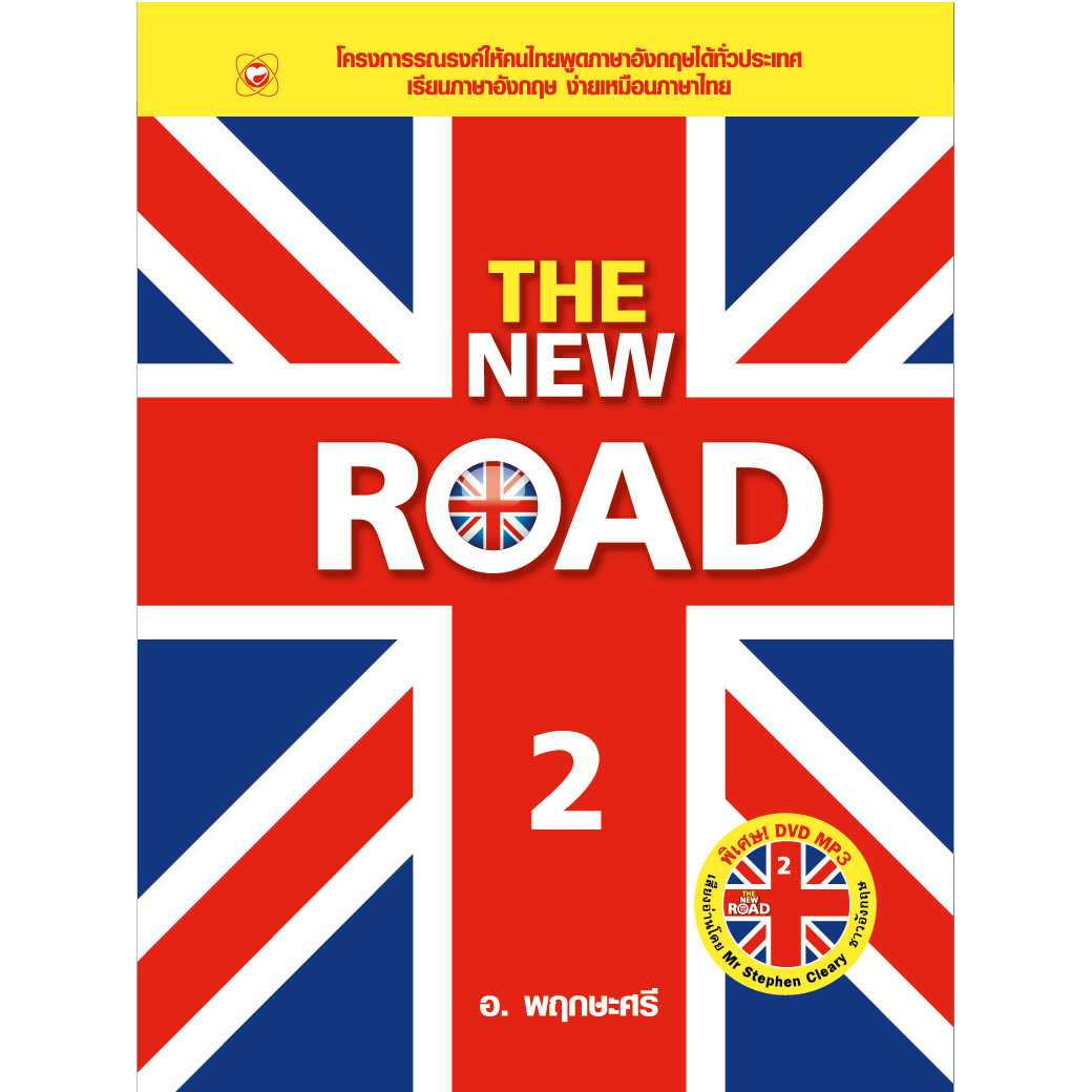 หนังสือ THE NEW ROAD 2