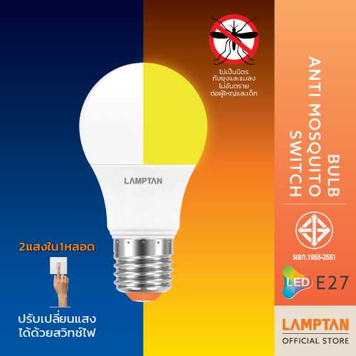 LAMPTAN หลอดไฟไล่ยุง หลอดไฟป้องกันยุงสลับแสงสีขาว LED Bulb Anti-Mosquito Switch 8w
