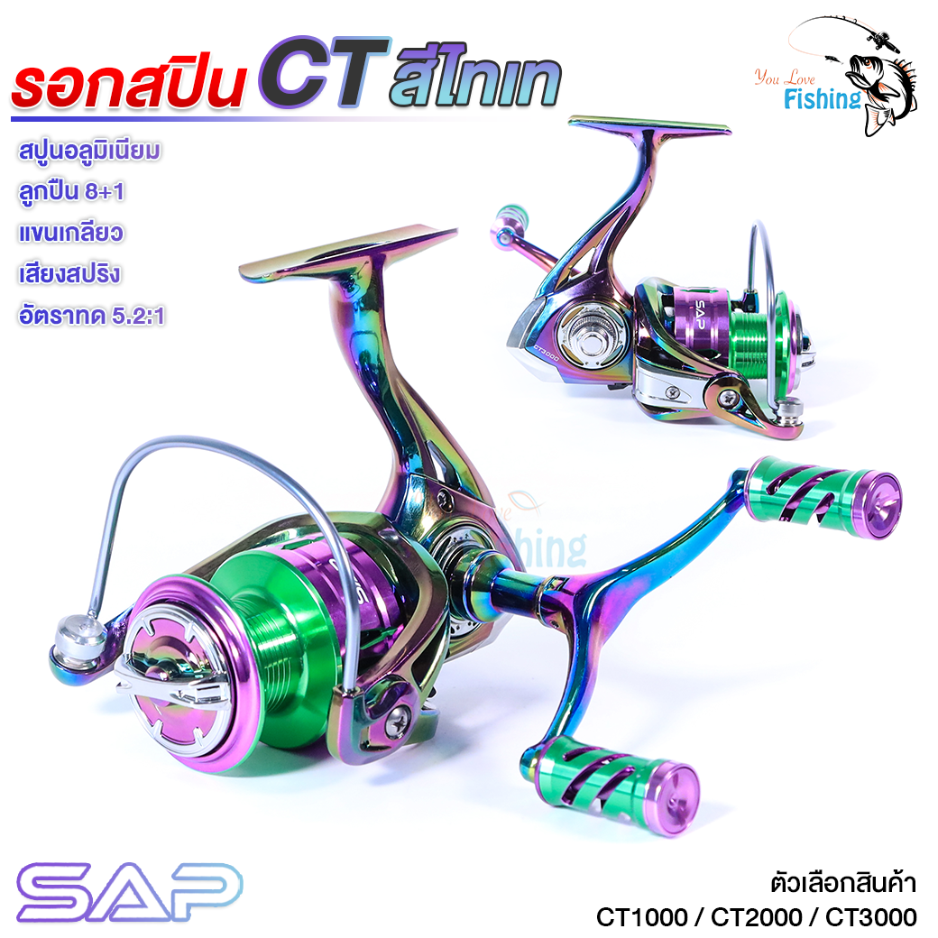 ใหม่ รอกสปิน SAP CT สีไทเท-เรนโบว์  แขนคู่สุดคูล ดีไซน์สวยงาม สีไม่ลอก มาพร้อมลูกปืน 8+1 ตลับ!