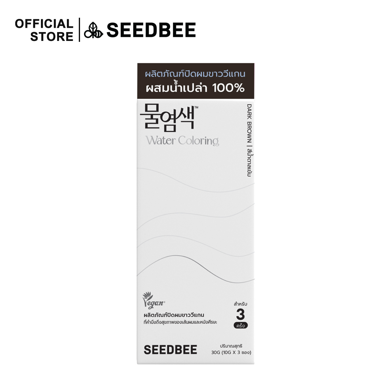 [สี Dark Brown] SEEDBEE Water Coloring (10g x 3 ซอง) น้ำย้อมผมออร์แกนิค พร้อมอุปกรณ์ย้อมผม