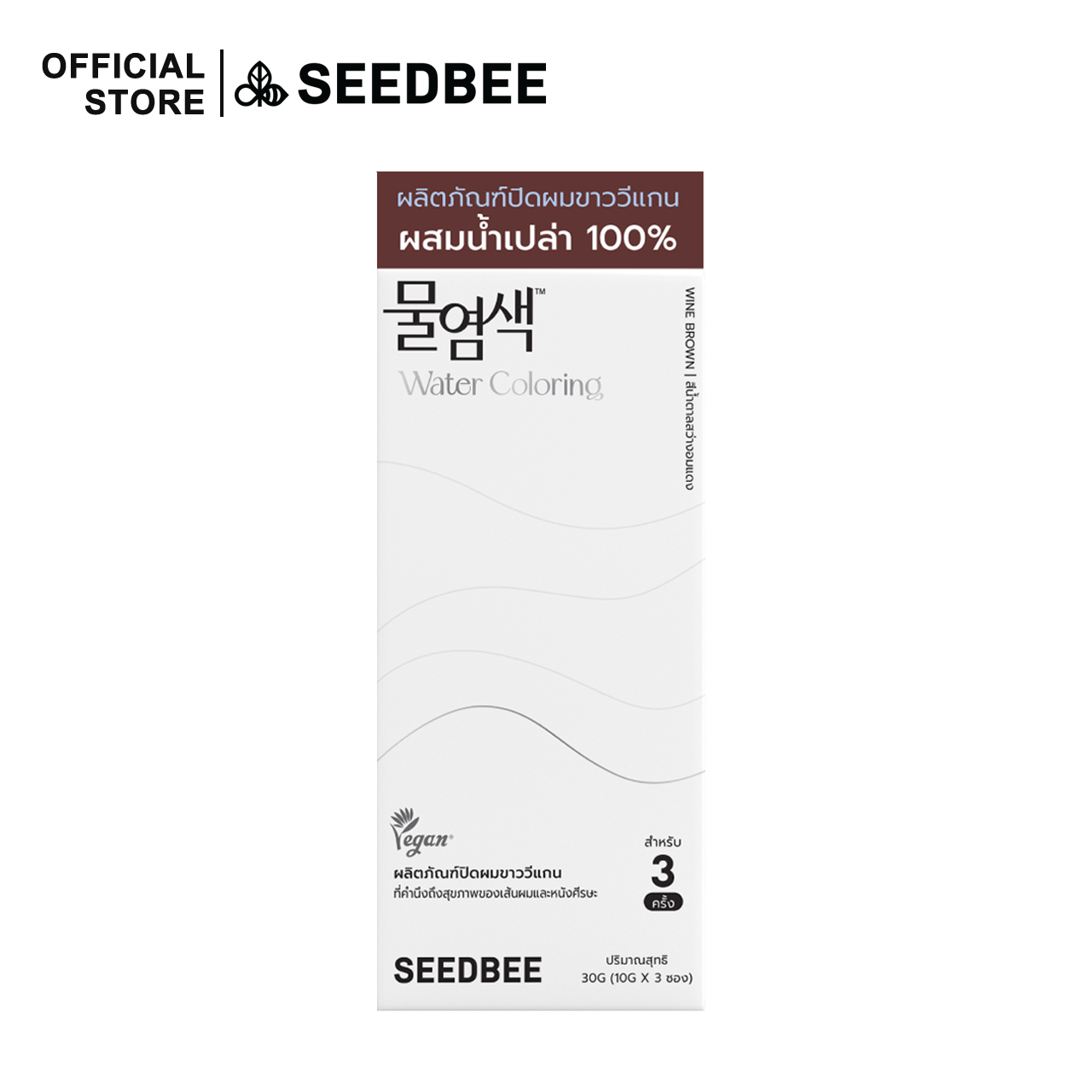 [สี Wine Brown] SEEDBEE Water Coloring (10gx3ซอง) น้ำย้อมผมออร์แกนิค พร้อมอุปกรณ์ย้อมผม