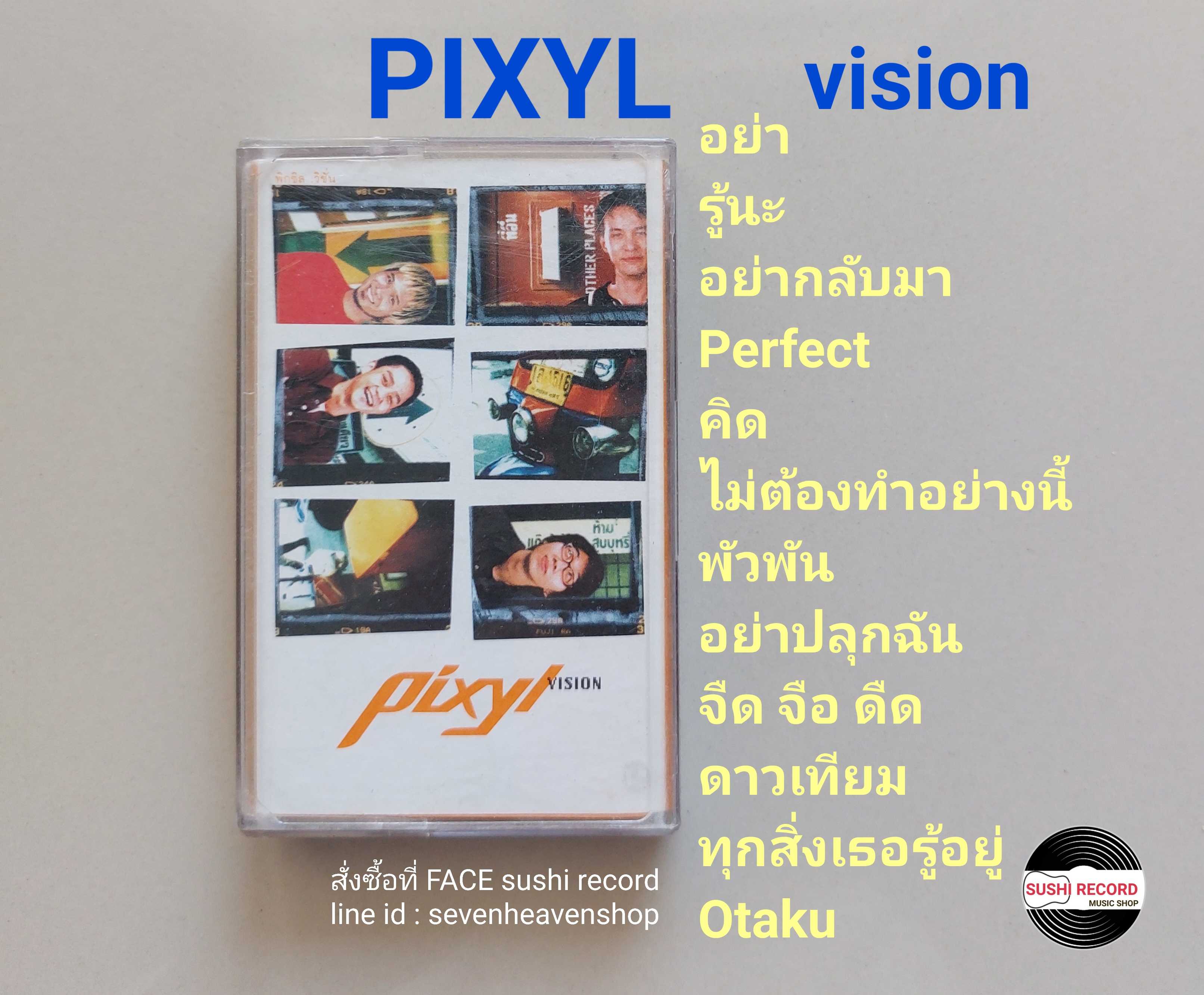 □มือ2 PIXYL เทปเพลง   □อัลบั้ม vision (ลิขสิทธิ์แท้) (แนว rock)