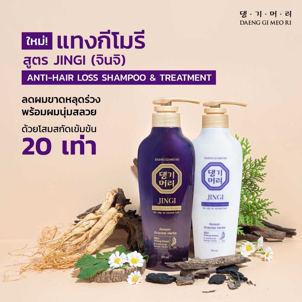 [แพ็คคู่] Daeng Gi Meo Ri Jingi Anti-Hair Loss 300 ml Shampoo + Treatment แทงกีโมรี สูตร จินจิ
