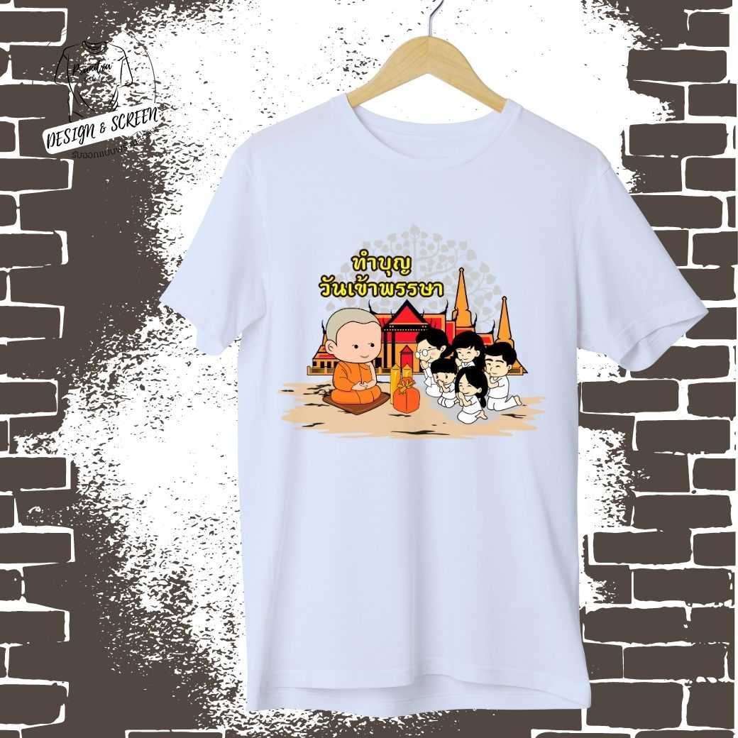 สุดปัง++เสื้อยืดทำบุญเข้าพรรษา ถวายต้นเทียนพรรษา