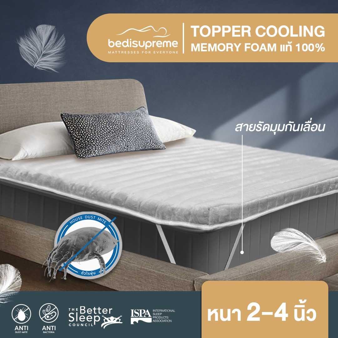 ท็อปเปอร์ Cooling Memory Foam เทคโนโลยีจาก NASA หนา 2 นิ้ว หุ้มผ้า Cotton Velour กันไรฝุ่น