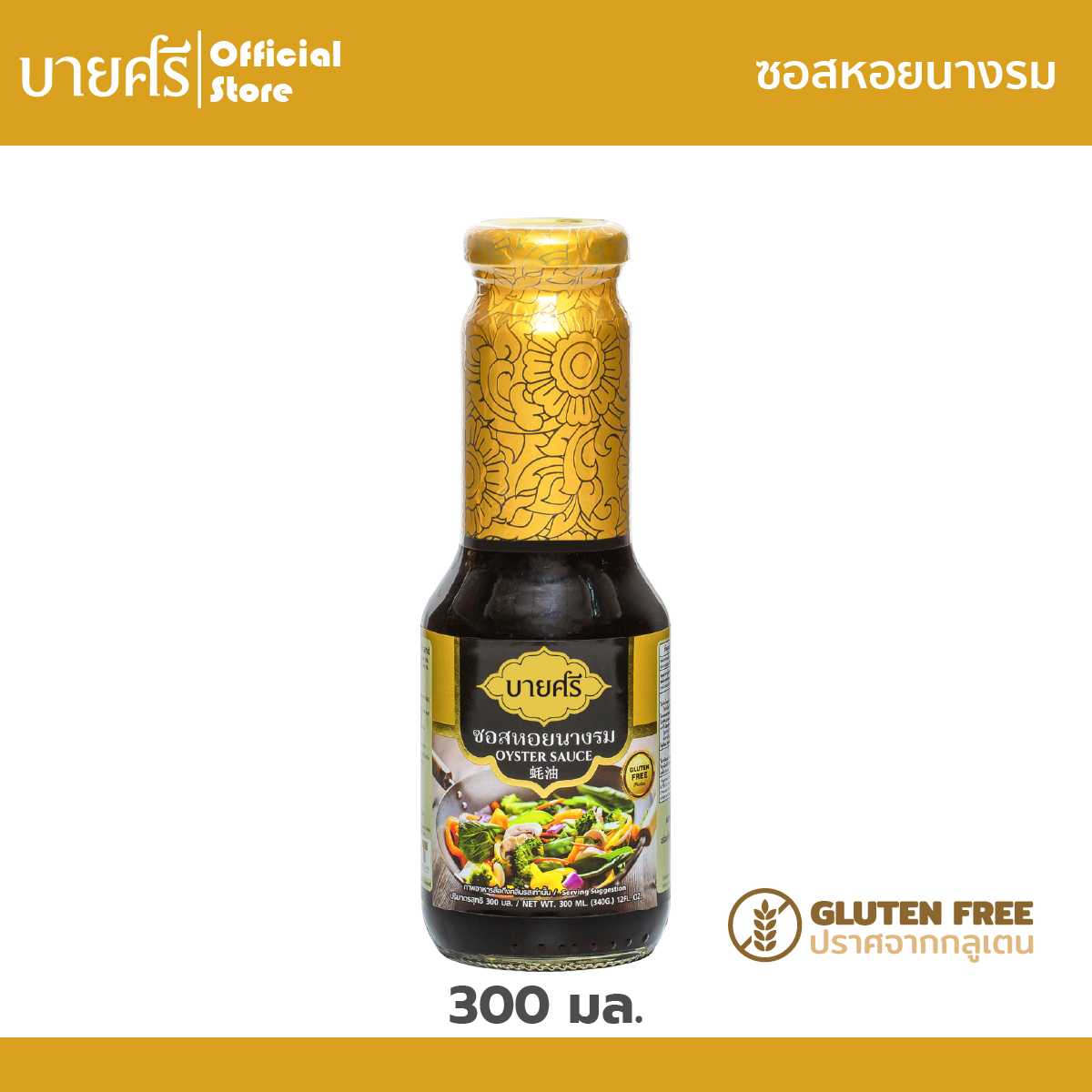 ซอสหอยนางรม 300 มล. ตราบายศรี
