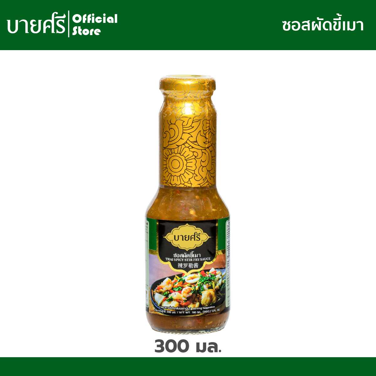 ซอสผัดขี้เมา 300 มล ตราบายศรี