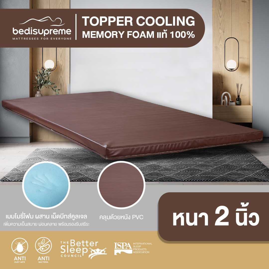 ท็อปเปอร์ Cooling Memory Foam เทคโนโลยีจาก NASA หนา 2 นิ้ว หุ้มหุ้มหนังPVC กันน้ำ