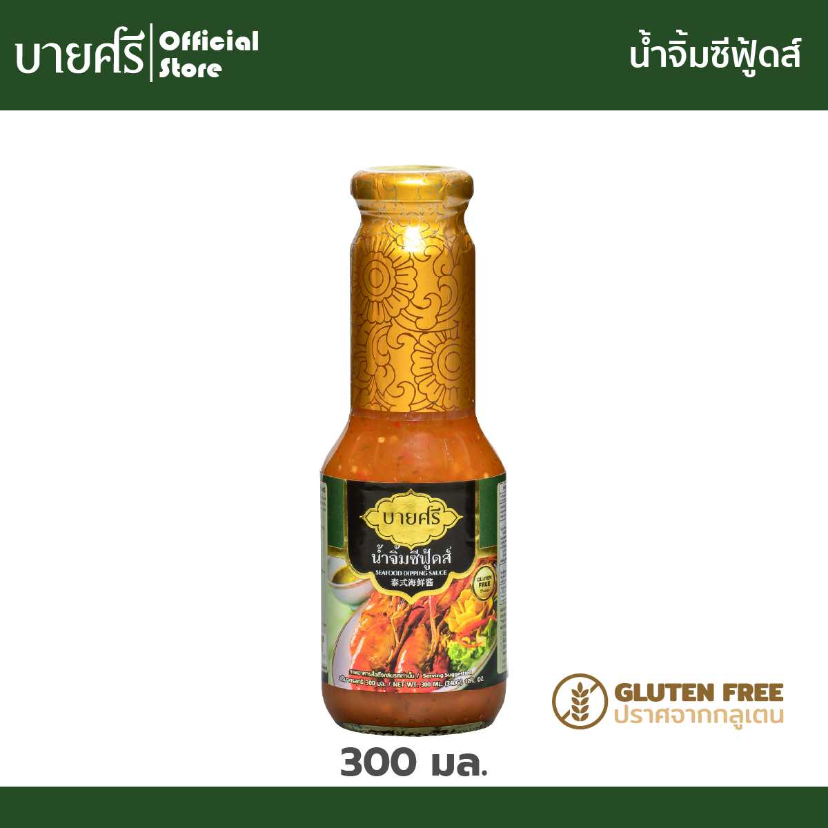 น้ำจิ้มซีฟู้ดส์ 300 มล. ตราบายศรี