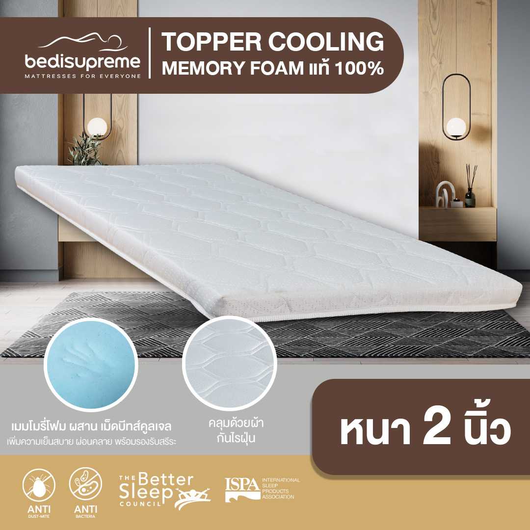 ท็อปเปอร์ Cooling Memory Foam เทคโนโลยีจาก NASA หนา 2 นิ้ว หุ้มผ้าเเจ็คการ์ดกันไรฝุ่น สีขาว