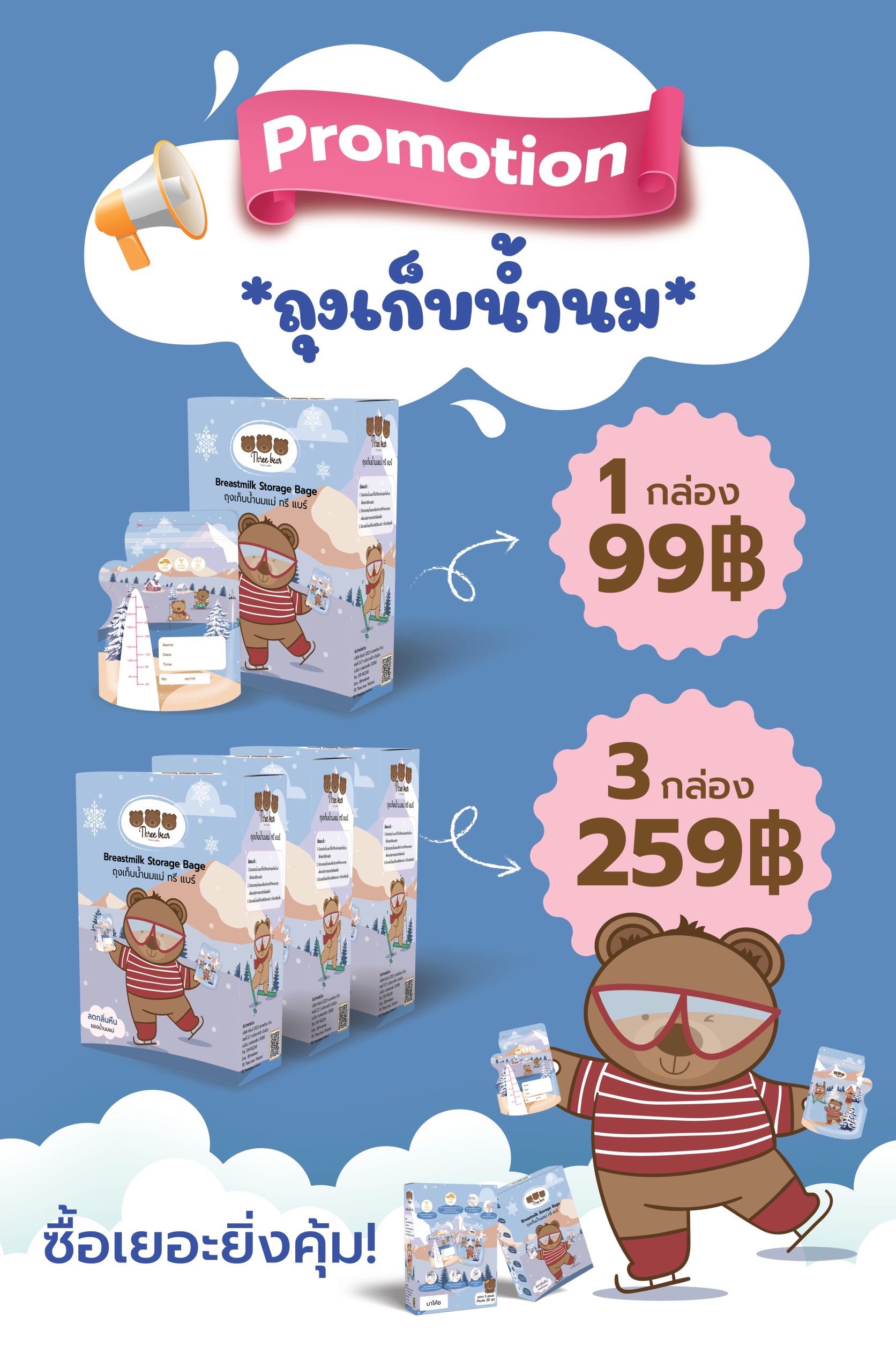 Promotion ถุงเก็บน้ำนม