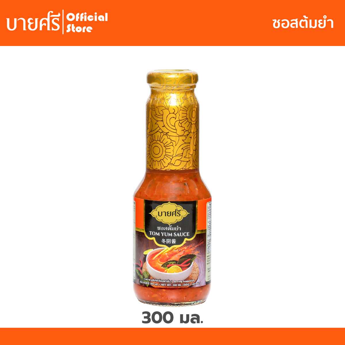 ซอสต้มยำ 300 มล. ตราบายศรี