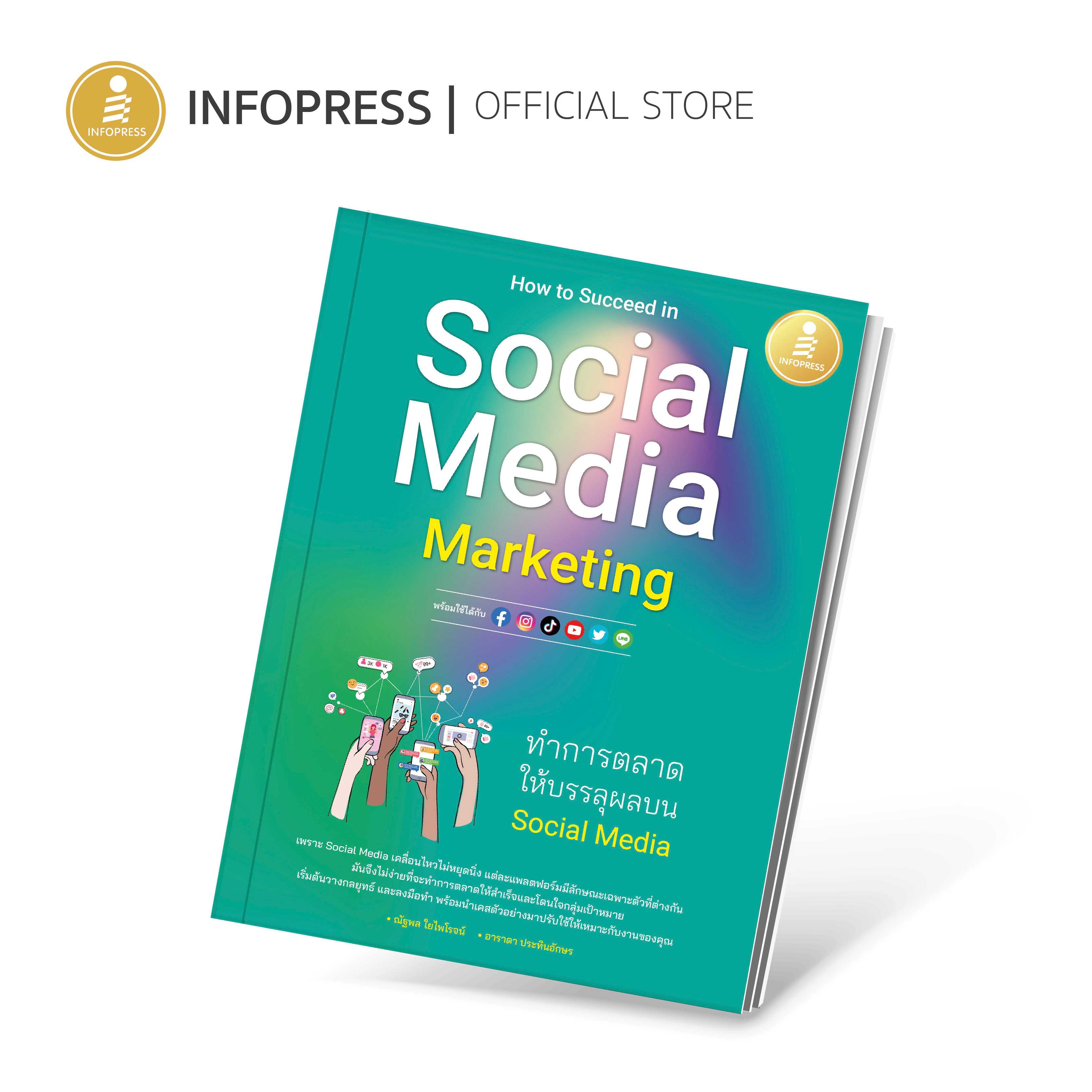 (Infopress) How to Succeed in Social Media Marketing ทำการตลาดให้บรรลุผลบน Social Media - 74558