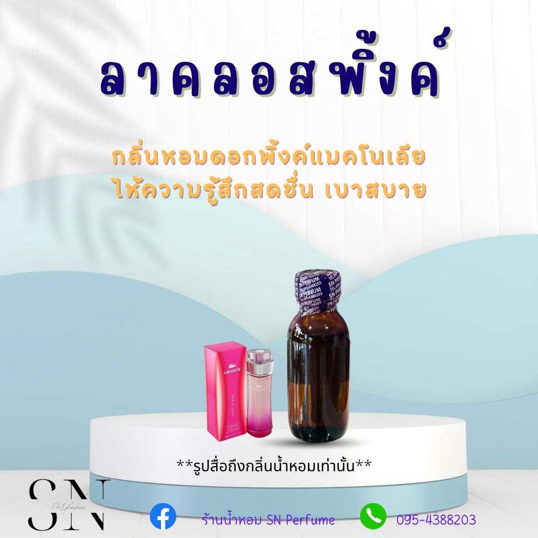 หัวเชื้อน้ำหอมไม่ผสมแอลกอฮอ กลิ่นลาคลอสพิ้งค์