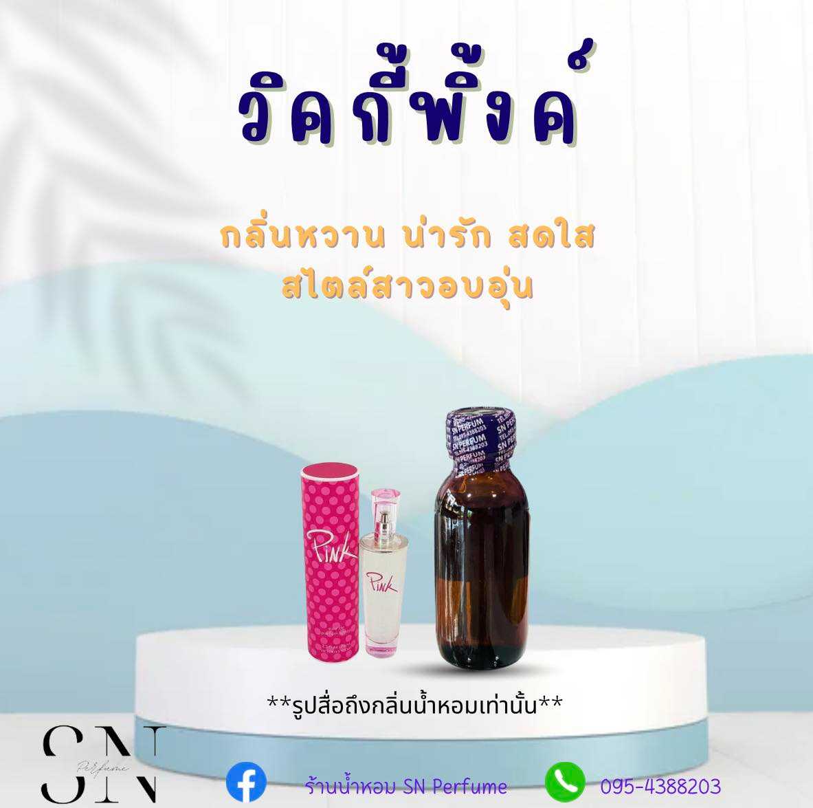 หัวเชื้อน้ำหอมแท้ไม่ผสมแอลกอฮอ กลิ่นวิคตอเรียพิ้งค์
