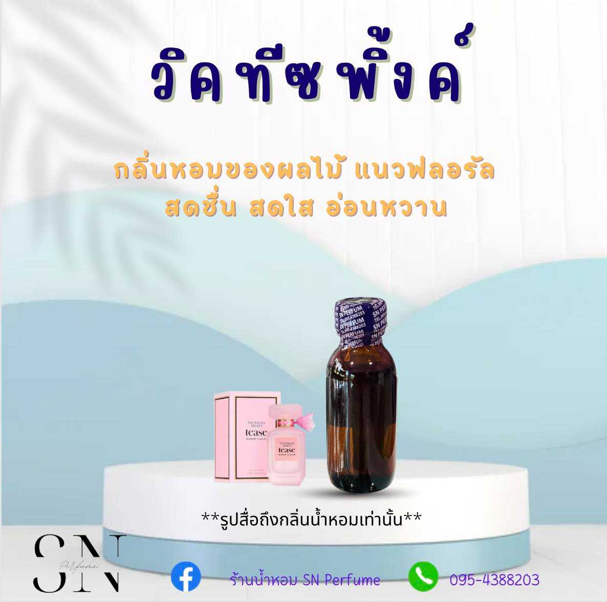 หัวเชื้อน้ำหอมแท้ไม่ผสมแอลกอฮอ กลิ่นวิคทีซพิ้งค์
