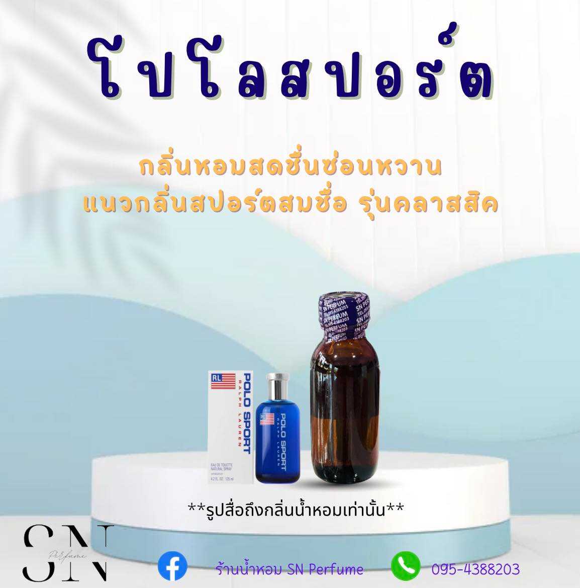 หัวเชื้อน้ำหอมแท้ไม่ผสมแอลกอฮอ กลิ่นโปโลสปอร์ต