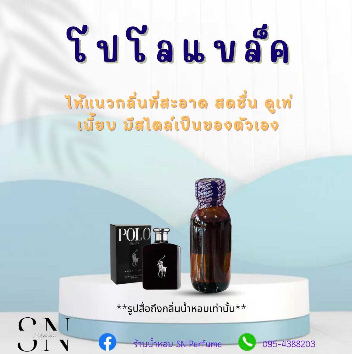 หัวเชื้อน้ำหอมแท้ไม่ผสมแอลกอฮอ กลิ่นโปโลแบล็ค