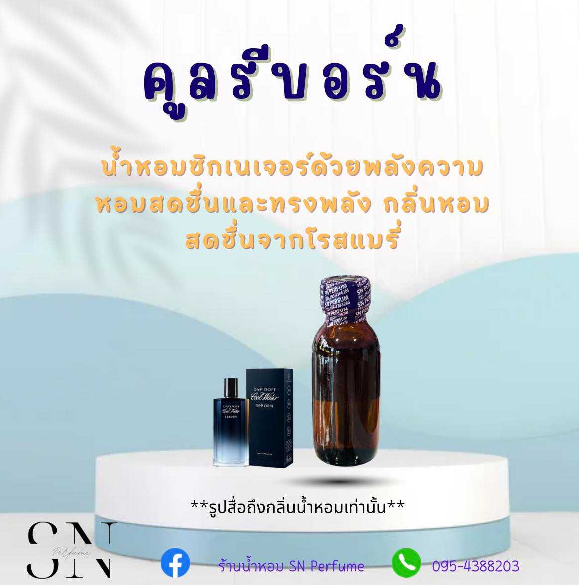 หัวเชื้อน้ำหอมแท้ไม่ผสมแอลกอฮอ กลิ่นคูลรีบอร์น