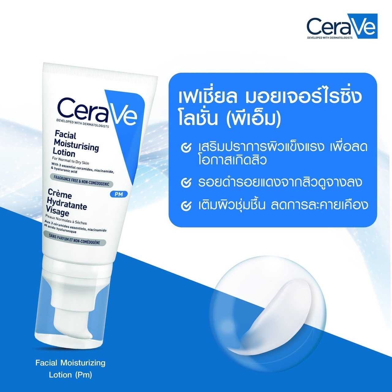 CERAVE Facial PM Moisturizing Lotion โลชั่นบำรุงผิวหน้า สำหรับผิวมัน ผิวที่เป็นสิวง่าย 52ml