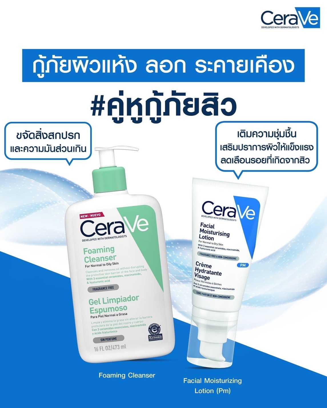 [เซ็ตคู่หู สุดคุ้ม] CERAVE FOAMING CLEANSER + CERAVE MOISTURISING LOTION