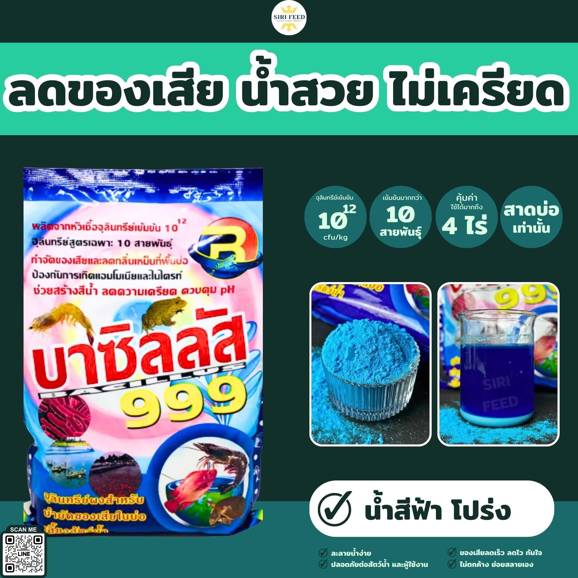 จุลินทรีย์บาซิลสัส 999 (น้ำสีฟ้า)