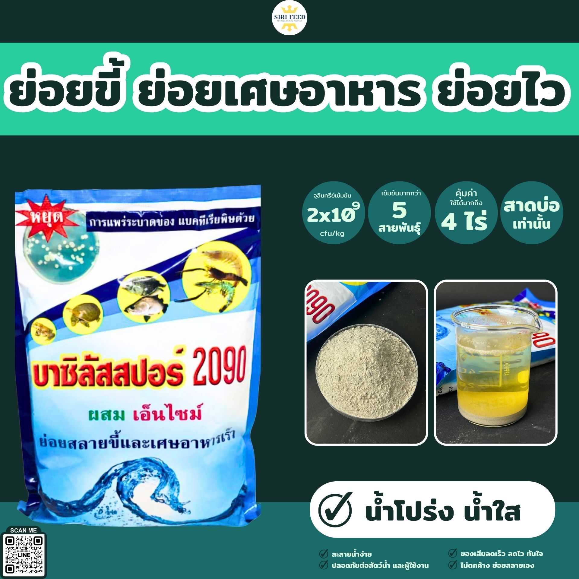 จุลินทรีย์ผงบำบัดน้ำ 2090 [เอนไซส์ย่อยขี้] ปรับสภาพน้ำ น้ำใสทะลุก้นบ่อ ลดกลิ่นคาวปลา