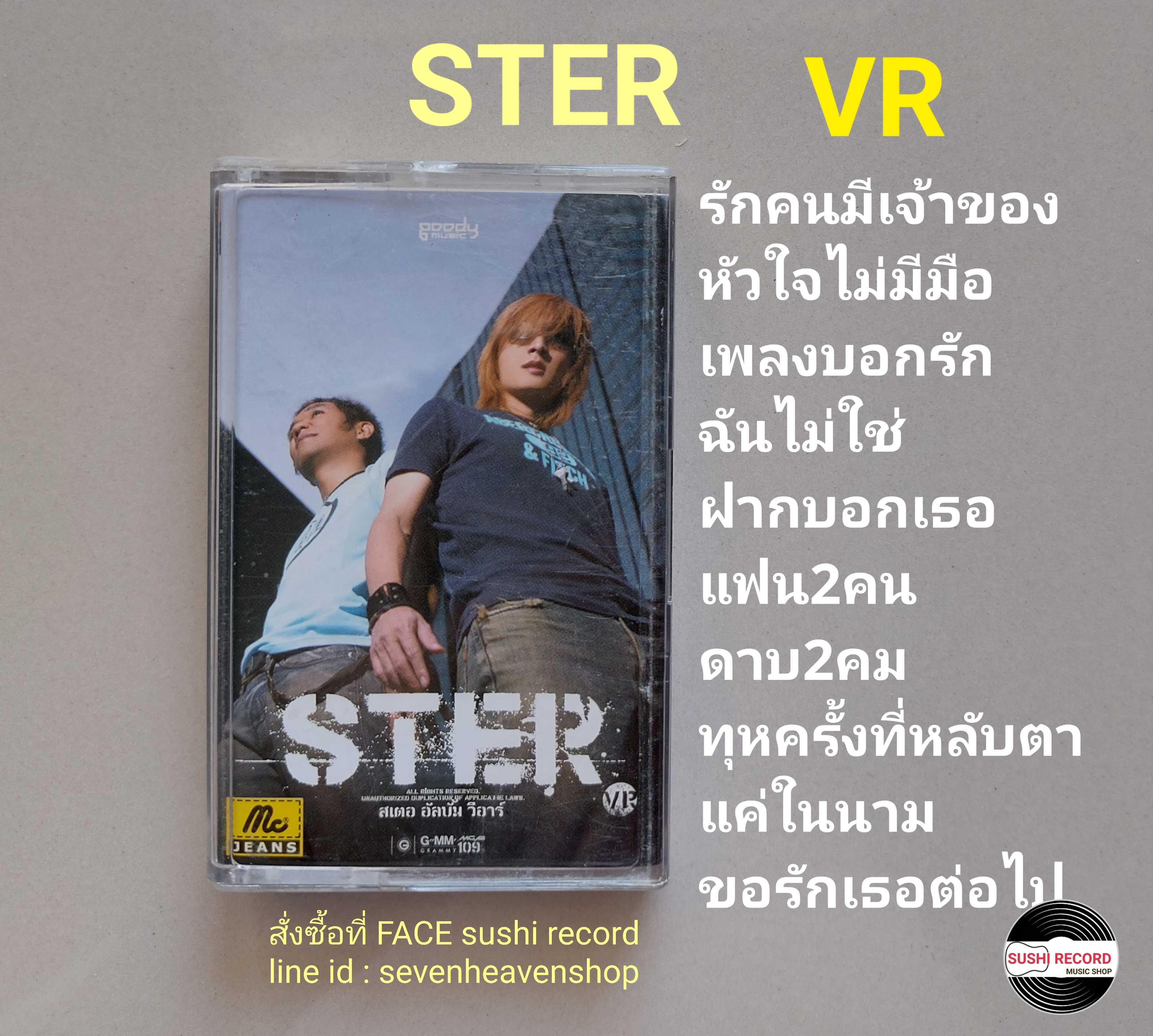 □มือ2 STER เทปเพลง   □อัลบั้ม VR (ลิขสิทธิ์แท้) (แนว rock).