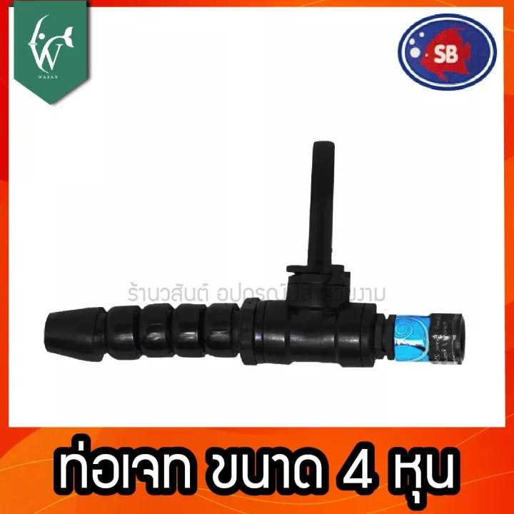 หัวเจทพ่นน้ำ ท่อ J ETบ่อปลา ยี่ห้อ SB ขนาด 4หุน / 6หุน / 1 นิ้ว