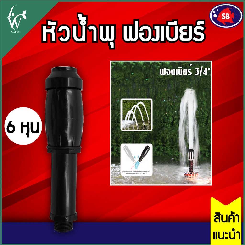 SB หัวน้ำพุฟองเบียร์ 6 หุน 3/4 นิ้ว ใช้ต่อกับปั๊มน้ำ BY ร้านวสันต์ อุปกรณ์ปลาสวยงาม