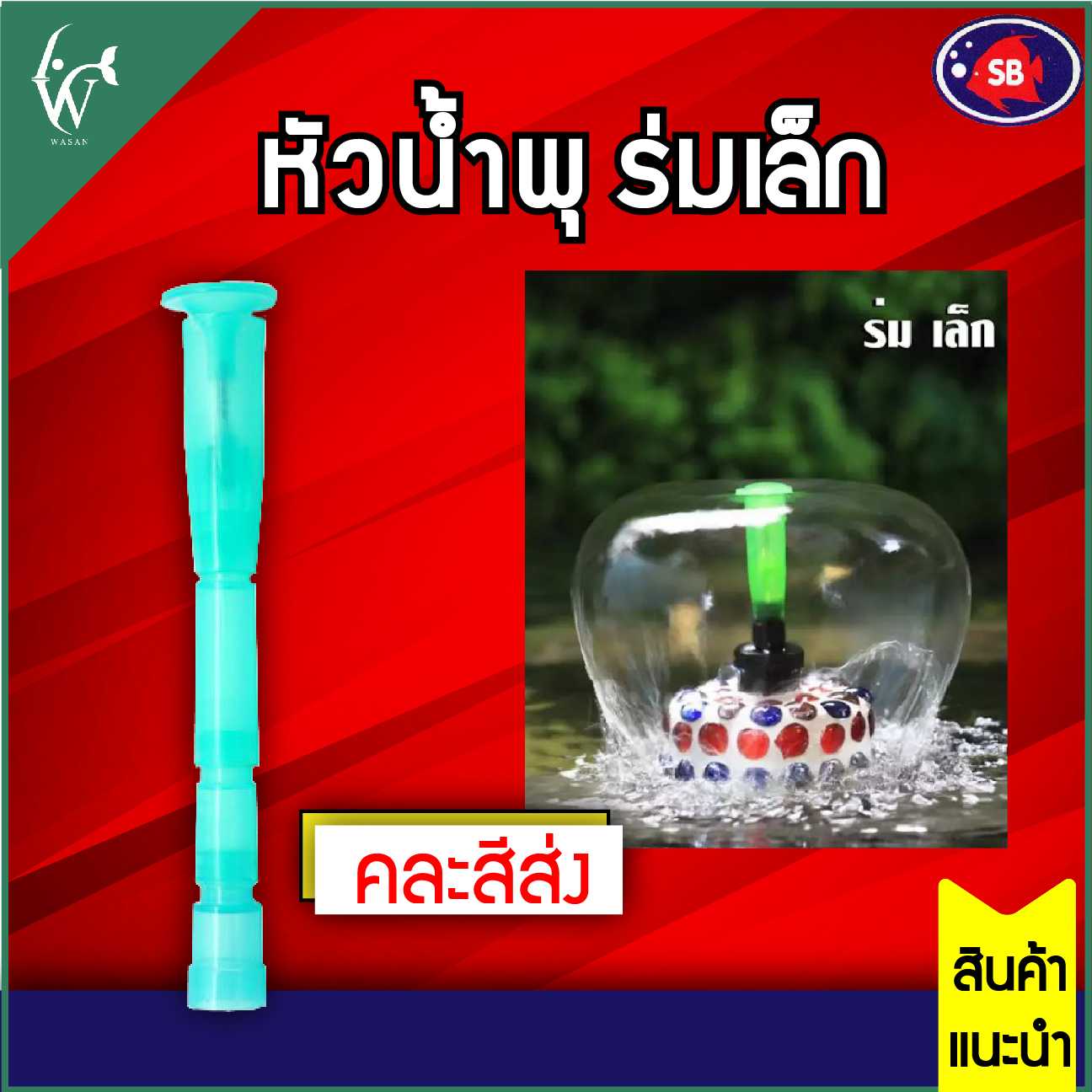 หัวน้ำพุ SB ร่มเล็ก สำหรับต่อกับปั๊มน้ำ (คละสีส่ง) BY ร้านวสันต์ อุปกรณ์ปลาสวยงาม