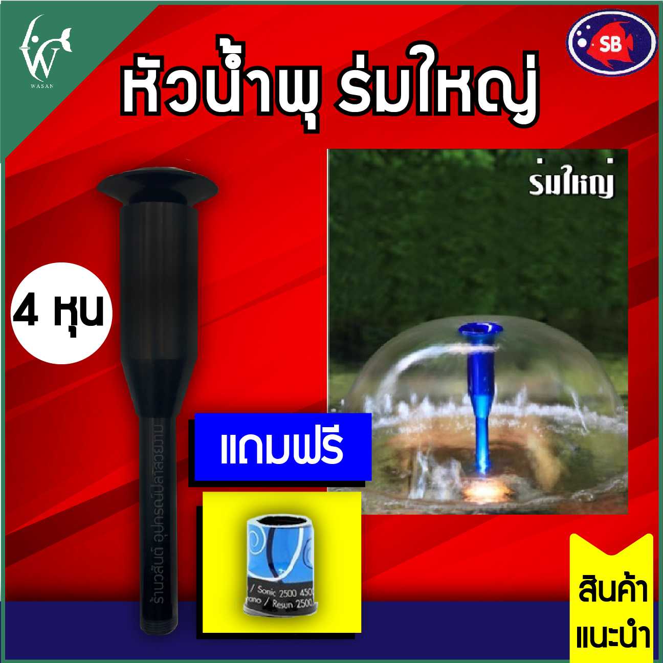 หัวน้ำพุ SB ร่มใหญ่ 1/2 นิ้ว !! แถมข้อต่อหัวน้ำพุ !! BY ร้านวสันต์ อุปกรณ์ปลาสวยงาม