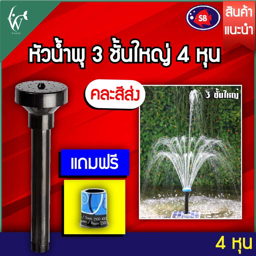 หัวน้ำพุ 3 ชั้นใหญ่ 4 หุน (คละสีส่ง) !! แถมฟรีข้อต่อ!! BY ร้านวสันต์ อุปกรณ์ปลาสวยงาม