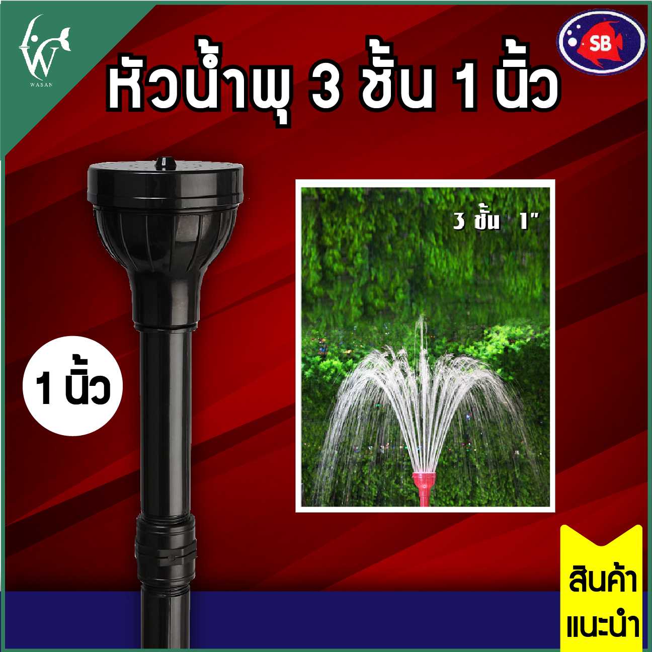 หัวน้ำพุ SB 3 ชั้น 1 นิ้ว BY. ร้านวสันต์ อุปกรณ์ปลาสวยงาม