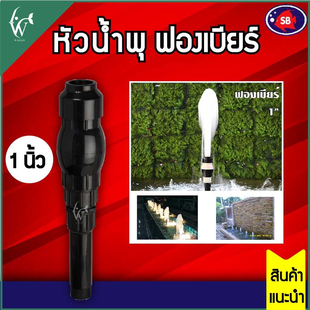 หัวน้ำพุฟองเบียร์ 1 นิ้ว ฟองละเอียด BY วสันต์อุปกรณ์ปลาสวยงาม