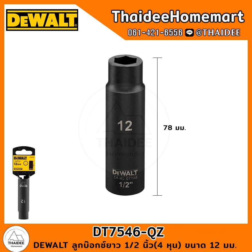 DEWALT ลูกบ๊อกซ์ยาว 1/2 นิ้ว(4 หุน) ขนาด 12 มม. DT7546-QZ