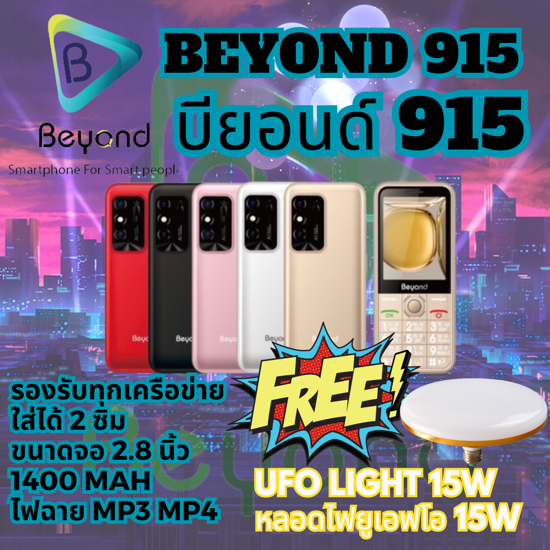 Beyond 915 มือถือปุ่มกด  จอใหญ่ ใส่ได้ 2 ซิม 3G  2.8 นิ้ว 1400 mAh ประกัน 1 ปี ฟรี  UFO 15W