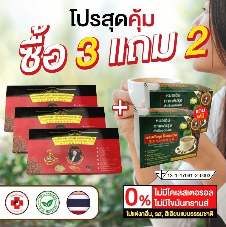 โปรโมชั่นกาแฟเพื่อสุขภาพตราหมอหมอเฉิน