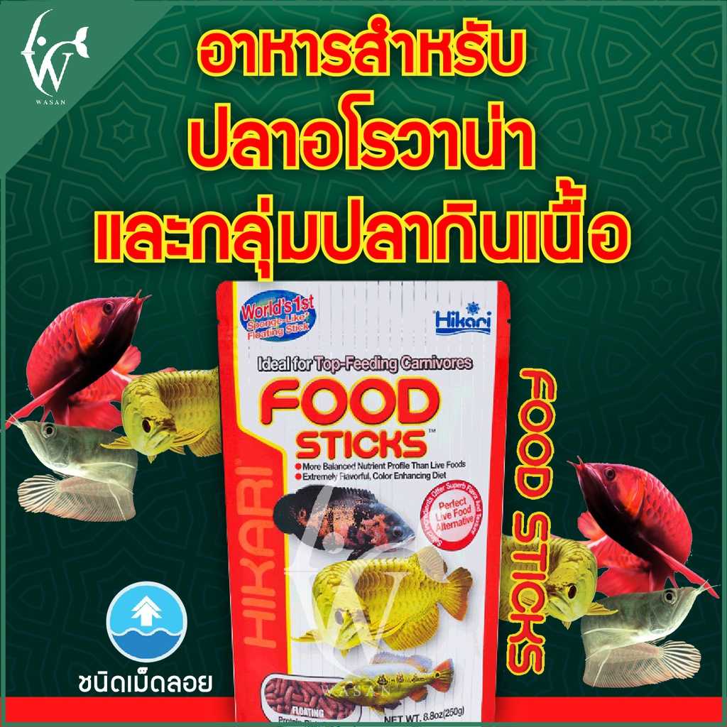 อาหารปลามังกร FOOD STICK 57-250g. BY วสันต์อุปกรณ์ปลาสวยงาม